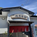 わさらび - 