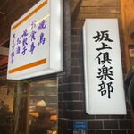 坂上倶楽部 - 
