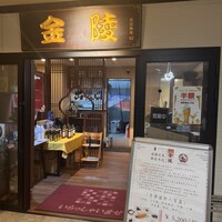 金陵 銀座本店 - 