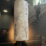 茅場町 長寿庵 - 