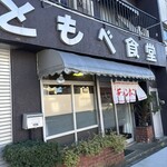 ともべ食堂 - 店頭