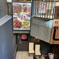 中国菜酒 蜀留香 - お店は地下1階。2階にも老舗の中華料理屋あるんだが…。