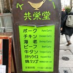 スマトラカレー 共栄堂 - 