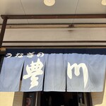 うなぎの豊川 - 