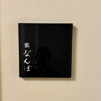 鮨 なんば 日比谷 - 