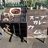 スープカレー カムイ
