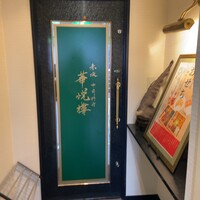 赤坂  華悦樓 - 
