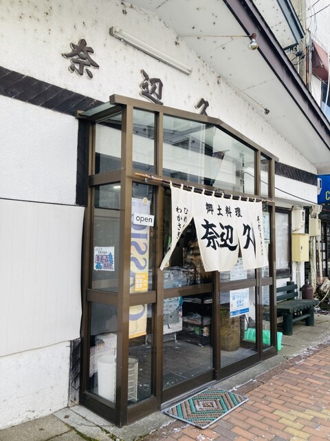 郷土料理　奈辺久 - 釧路市その他（郷土料理）の写真