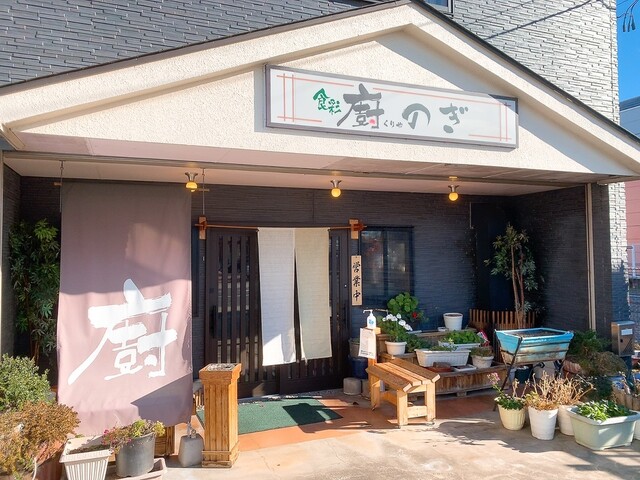 食彩 廚のぎ（くりやのぎ） &ndash; 矢吹の家庭料理食堂 | 福島県西白河郡