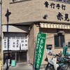 赤見屋 本店