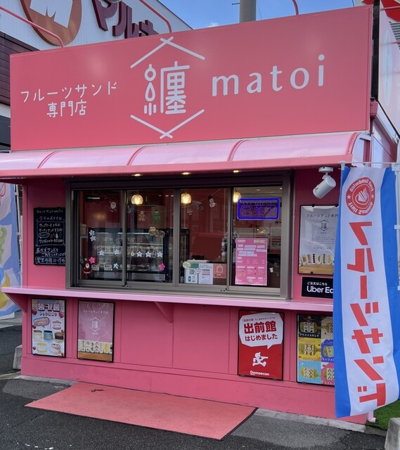 纏 北九州店 （matoi） - 陣原/サンドイッチ | 食べログ