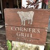 コーナーズグリル