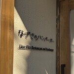 なぎさのハンバーガー - 