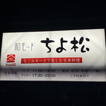 和モードちよ松 - 外観