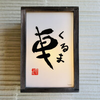 天ぷら 車 - 