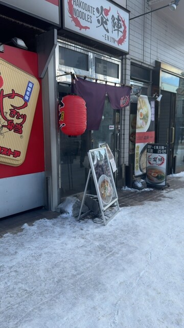 これぞ函館塩No.1塩ラーメン！函館駅すぐ「炎陣」透明スープはコクがあってシンプルに激ウマ : ハコダテ ヌードルズ 炎陣の写真