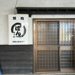 焼肉ぽんちゃん - 