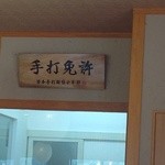 農園レストラン だいだい -  中の蕎麦を打つ所