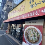 彩華ラーメン - 