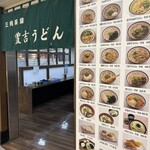 三角茶屋豊吉うどん - 