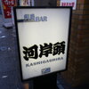 刺身BAR 河岸頭