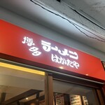 博多ラーメン はかたや 川端店 - 