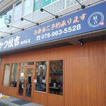 とんかつ紋吉 - 