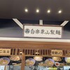 白楽 栗山製麺 ラゾーナ川崎プラザ店