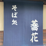 蕎花そば処 - 