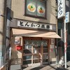 燕楽 - お店外観