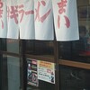 ラーメンショップ 結城東店