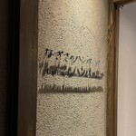 なぎさのハンバーガー - 