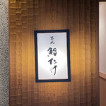 築地 鮨たけ - 看板