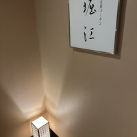 名古屋コーチン 堀江 - 