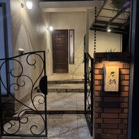 石鍋のぐち 白金邸 - 