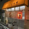 もつ焼き 小池屋