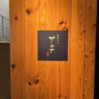 割烹本山サカナ - 