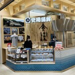 安岡蒲鉾 - 外観