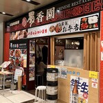 中華料理 蜀香園 西新宿 - 