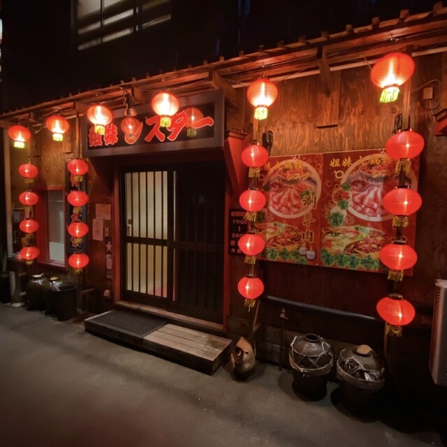 シスター（姐妹） - 花巻（火鍋）の写真