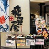築地飛賀屋 奈良ファミリー店