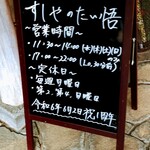 すしやのたい悟 - すしやのたい悟　入口黒板