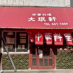 大珉軒 - 外観