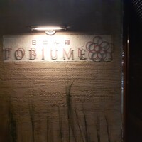 日本料理 TOBIUME - 