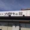 ナガサキの鐘  豊中店