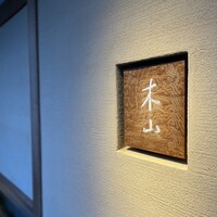木山 - 