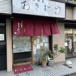 おきむら - 