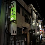 味源 - 夜の帷の〜♪
