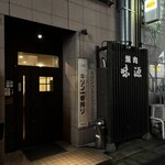味源 - かまえ