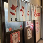 ぎょうざの美鈴 - 